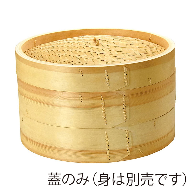 ヤマコー 大型丸セイロ　蓋　φ45cm  05283 1個（ご注文単位1個）【直送品】