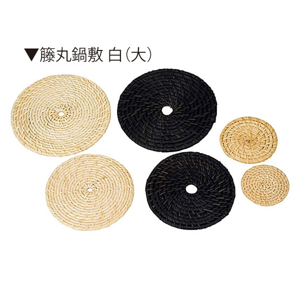 ヤマコー 籐丸鍋敷　白　大  08252 1個（ご注文単位1個）【直送品】