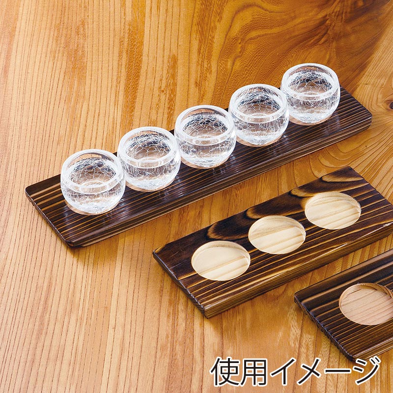 ヤマコー 利き酒トレイ　焼杉5穴  16255 1個（ご注文単位1個）【直送品】