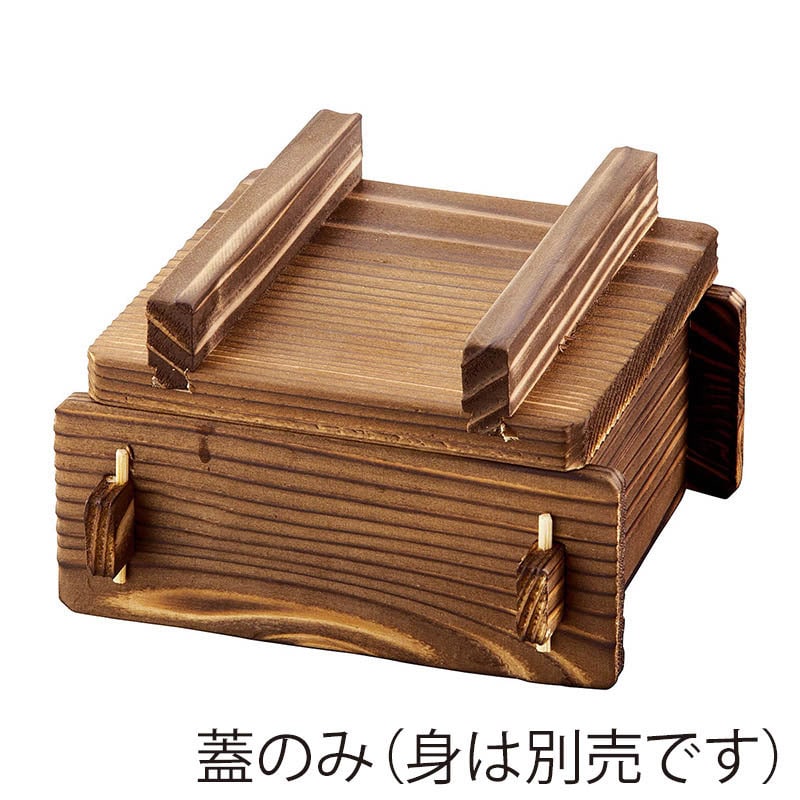 ヤマコー 焼杉　角蒸ミニセイロ　小　蓋  21188 1個（ご注文単位1個）【直送品】