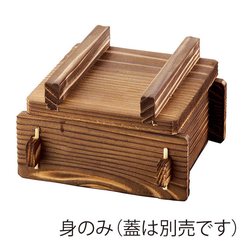 ヤマコー 焼杉　角蒸ミニセイロ　小　身　竹ス付  21189 1個（ご注文単位1個）【直送品】