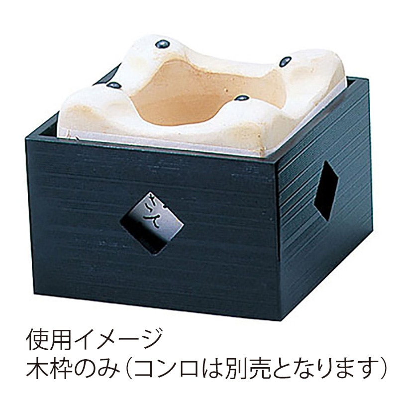 ヤマコー ニューコンロ用木枠　小  21266 1個（ご注文単位1個）【直送品】