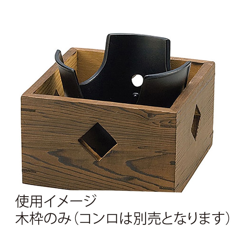 ヤマコー 焼杉コンロ木枠　大  21267 1個（ご注文単位1個）【直送品】