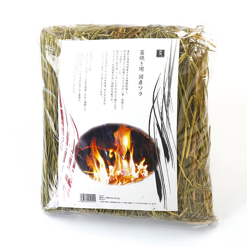 ヤマコー 乾燥ワラ 藁焼き用 約500g 25155 1袋(ご注文単位1袋)【直送品】