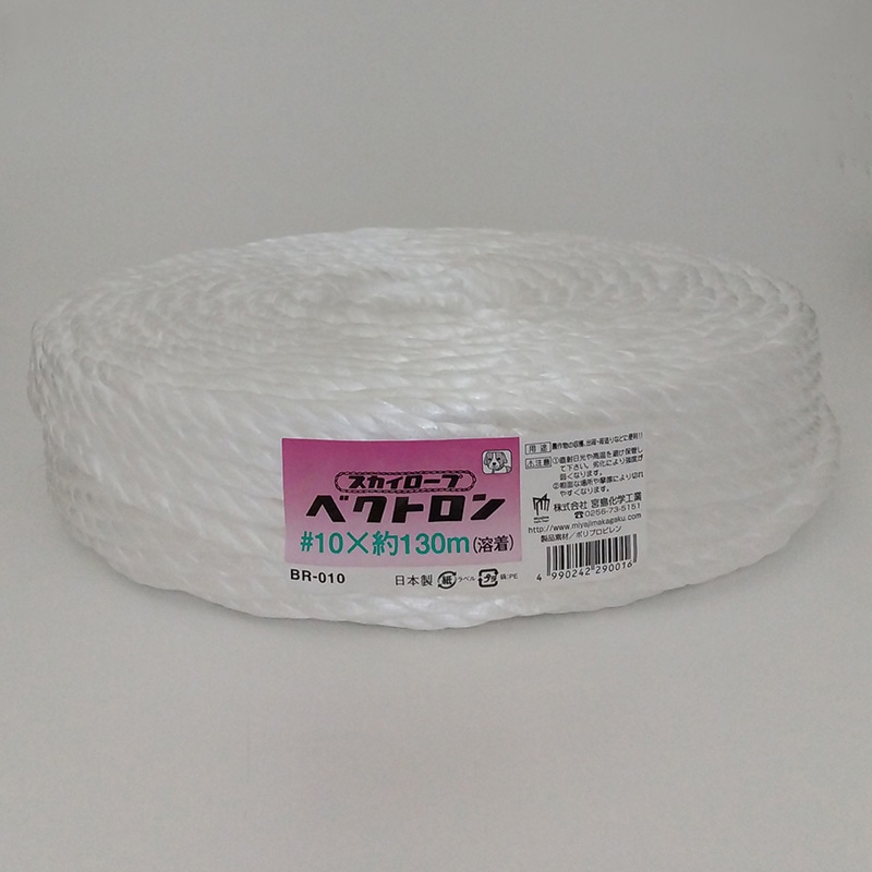 宮島化学工業 PPロープ スカイロープ ベクトロン 10mm×130m 白 BR010 1巻(ご注文単位5巻)【直送品】