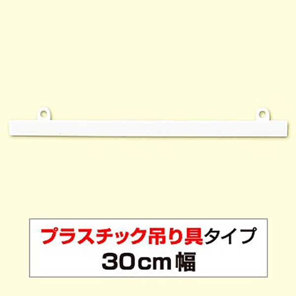 アルファ ポスター吊り具 ポップハンガー 300mm D2-300 10個/袋（ご注文単位1袋）【直送品】