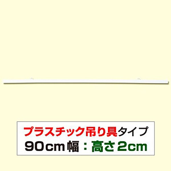 アルファ ポスター吊り具 ポップハンガー 900mm D2-900 10個/袋（ご注文単位1袋）【直送品】