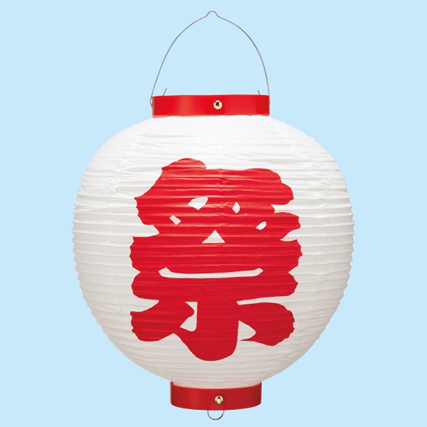 アルファ ビニール尺丸祭提灯 白 赤文字 TA8-7005W 1個（ご注文単位1個）【直送品】