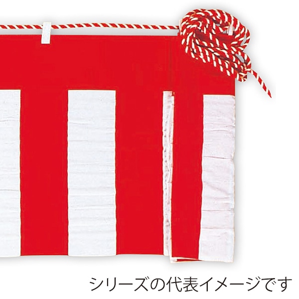 アルファ 紅白幕 綿 ロープ付き 45cm×4間 DM8-0001C 1枚（ご注文単位1枚）【直送品】