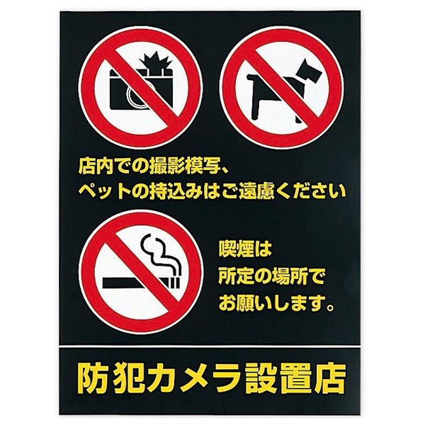 アルファ 防犯禁止ステッカー NT8-0002 1枚(ご注文単位3枚)【直送品】