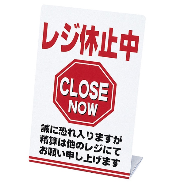 アルファ レジ休止板 「レジ休止中」 RK8-0001 1個(ご注文単位2個)【直送品】