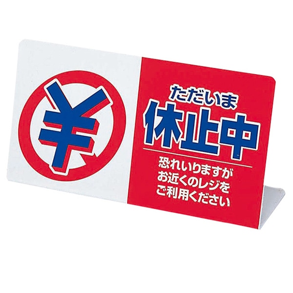 アルファ レジ休止板 ただいま休止中 RK8-0002 1枚(ご注文単位2枚)【直送品】