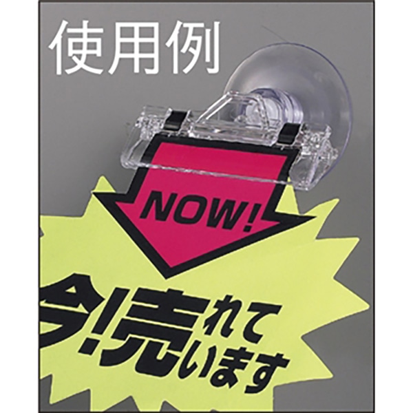 アルファ POP立て 吸盤付きクリップ 横型クリップ RW8-0056 1個(ご注文単位1個)【直送品】