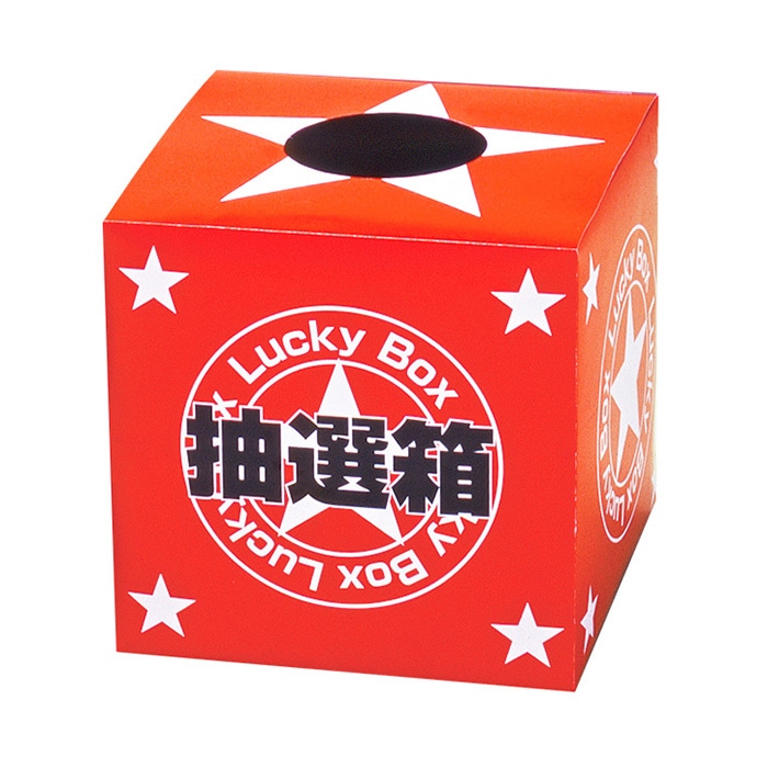 アルファ 抽選箱 小 GS8-0005 1枚（ご注文単位1枚）【直送品】