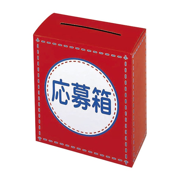 アルファ 応募箱 GS8-0391 1枚（ご注文単位10枚）【直送品】