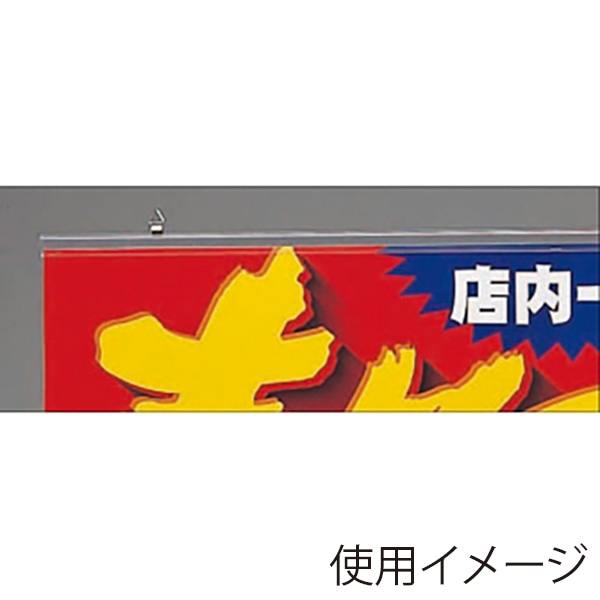 アルファ ポップハンガー 新型 900mm クリア SD2-900CL 1本（ご注文単位1本）【直送品】