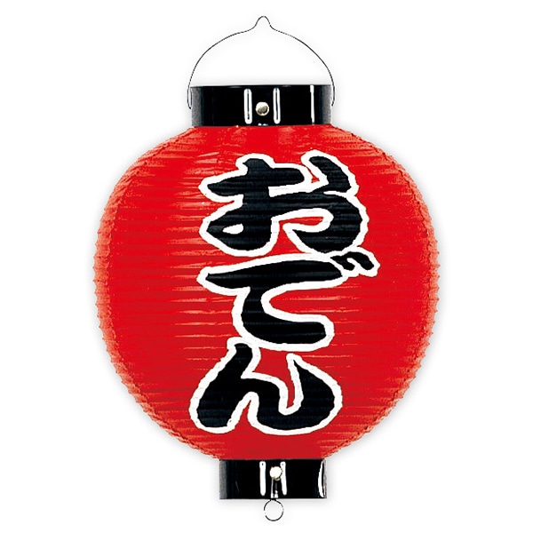アルファ おでん尺丸提灯 両面 TA8-7025 1個(ご注文単位1個)【直送品】