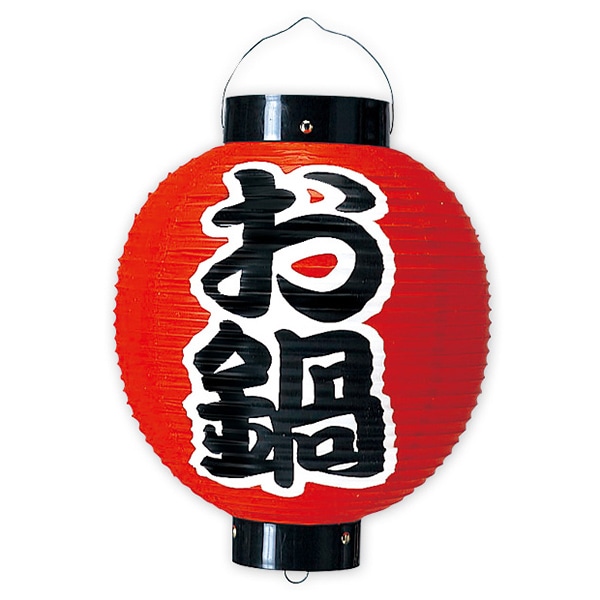 アルファ お鍋尺丸提灯 両面 TA8-7026 1個(ご注文単位1個)【直送品】