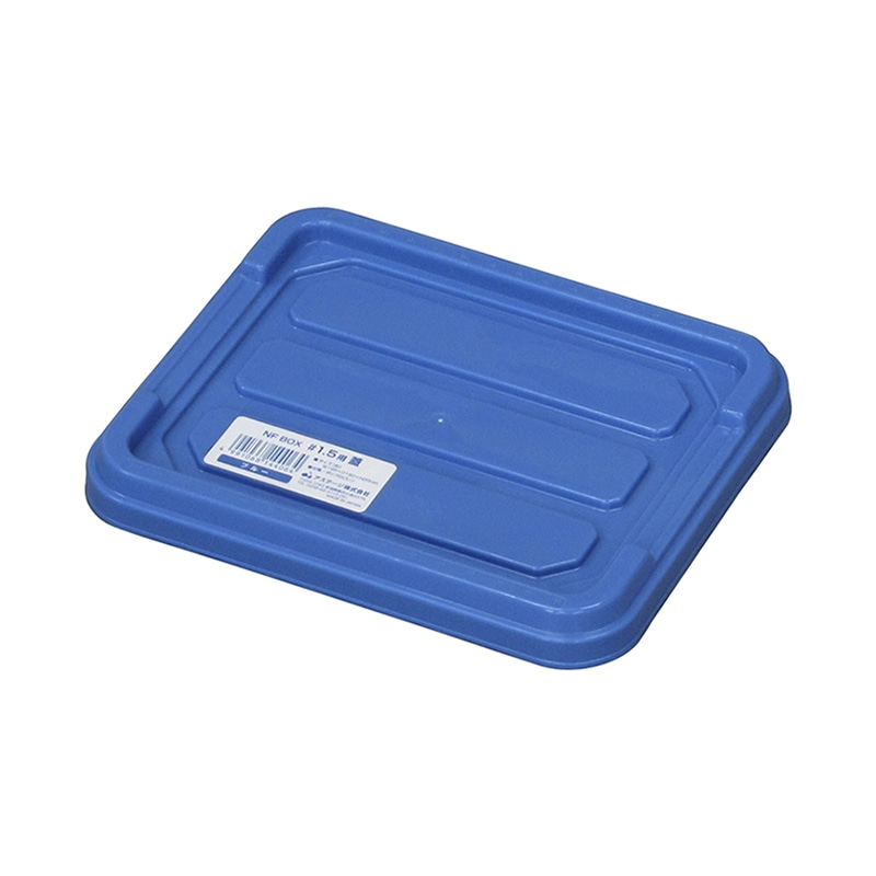 JEJアステージ コンテナ　NFボックス　#1.5用フタ  ブルー 1個（ご注文単位10個）【直送品】