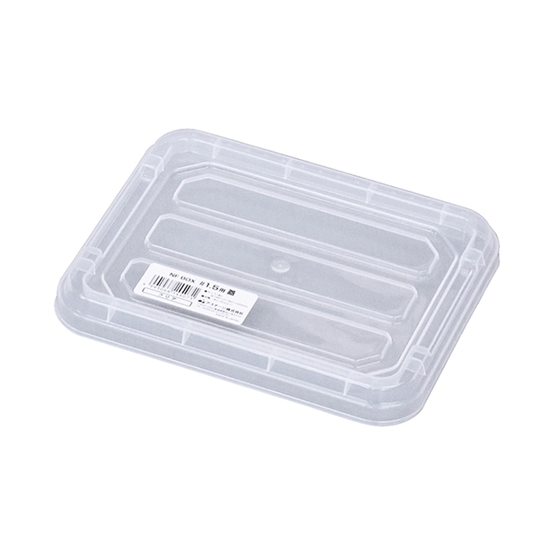 JEJアステージ コンテナ　NFボックス　#1.5用フタ  クリア 1個（ご注文単位10個）【直送品】