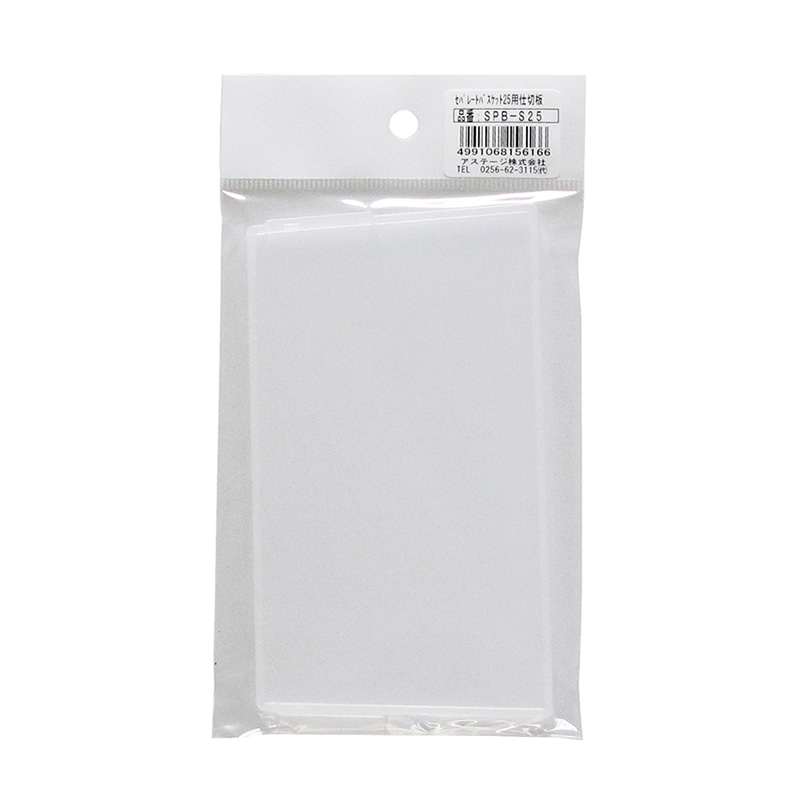 JEJアステージ コンテナ　セパレートバスケット　25用仕切板  SPB-25 1個（ご注文単位10個）【直送品】