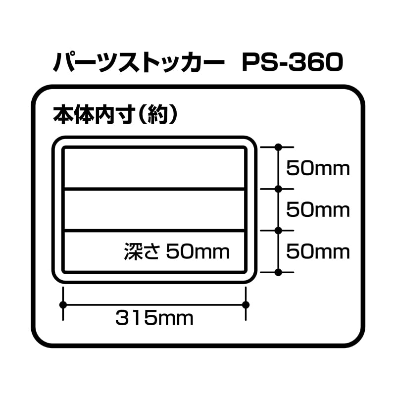 JEJアステージ パーツストッカー クリア PS-360 1個(ご注文単位12個)【直送品】