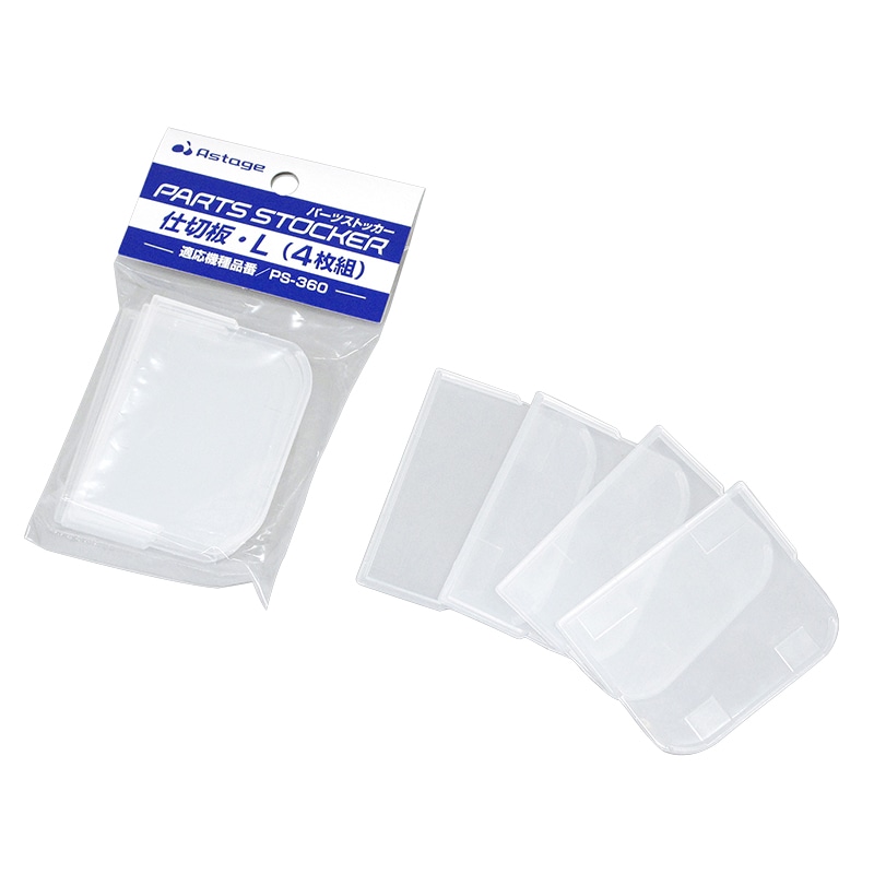 JEJアステージ パーツストッカー用仕切板 L　4枚組 PS-360用 1個（ご注文単位1個）【直送品】