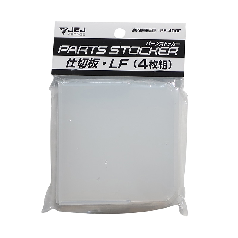 JEJアステージ パーツストッカー用仕切板 LF 4枚組 PS-400F用 1個(ご注文単位120個)【直送品】