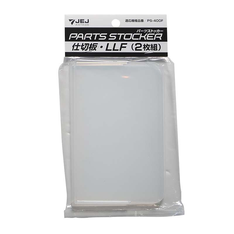 JEJアステージ パーツストッカー用仕切板 LLF　2枚組 PS-400F用 1個（ご注文単位120個）【直送品】
