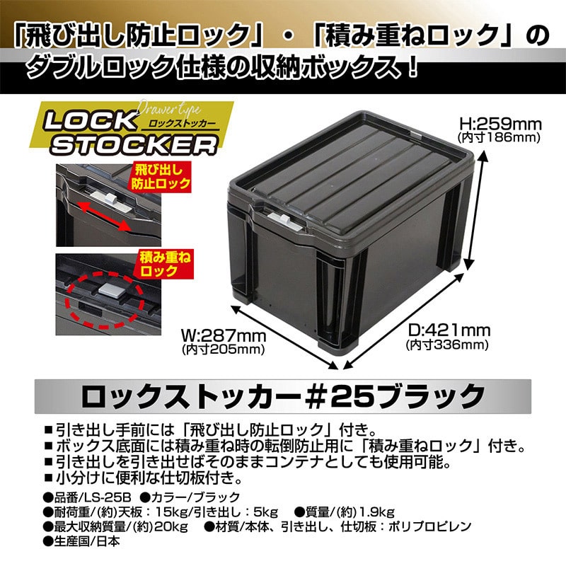 JEJアステージ コンテナ　ロックストッカー 25 ブラック　LS-25B 1個（ご注文単位4個）【直送品】