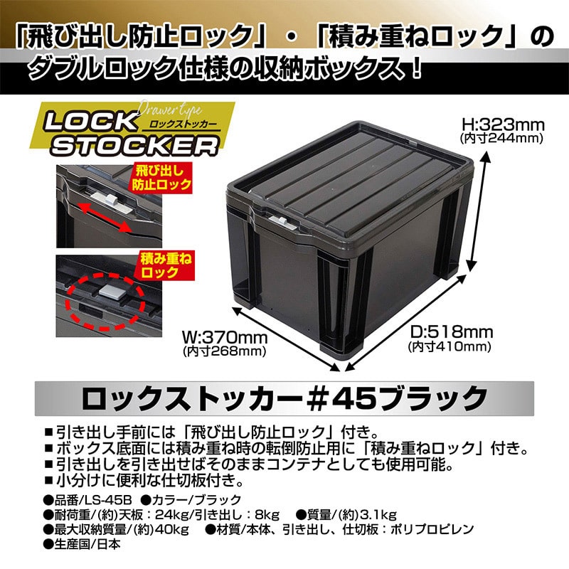 JEJアステージ コンテナ ロックストッカー 45 ブラック LS-45B 1個(ご注文単位2個)【直送品】