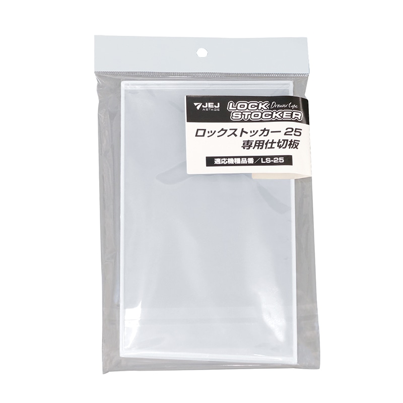 JEJアステージ コンテナ　ロックストッカー　#25用仕切板   1個（ご注文単位10個）【直送品】