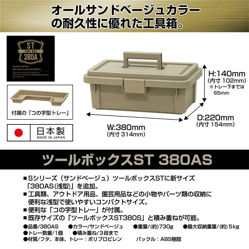JEJアステージ 工具箱 ツールボックスST ST-380AS サンドベージュ 1個(ご注文単位6個)【直送品】