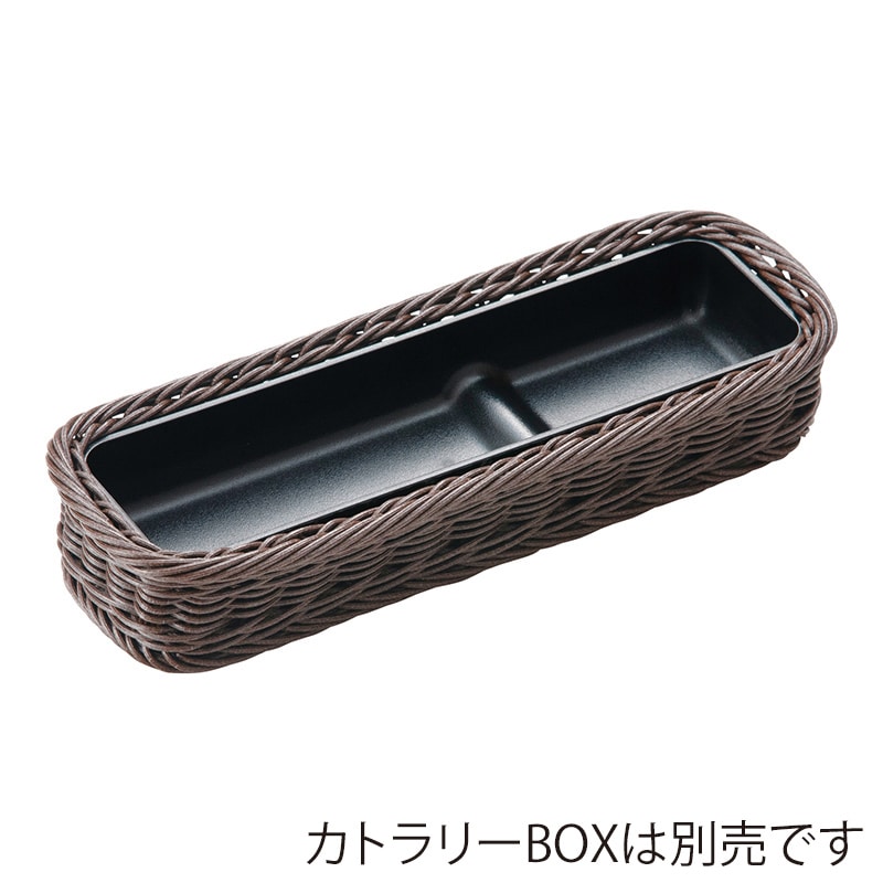 萬洋 樹脂カトラリーバスケット こげ茶 91150C 1個（ご注文単位5個）【直送品】