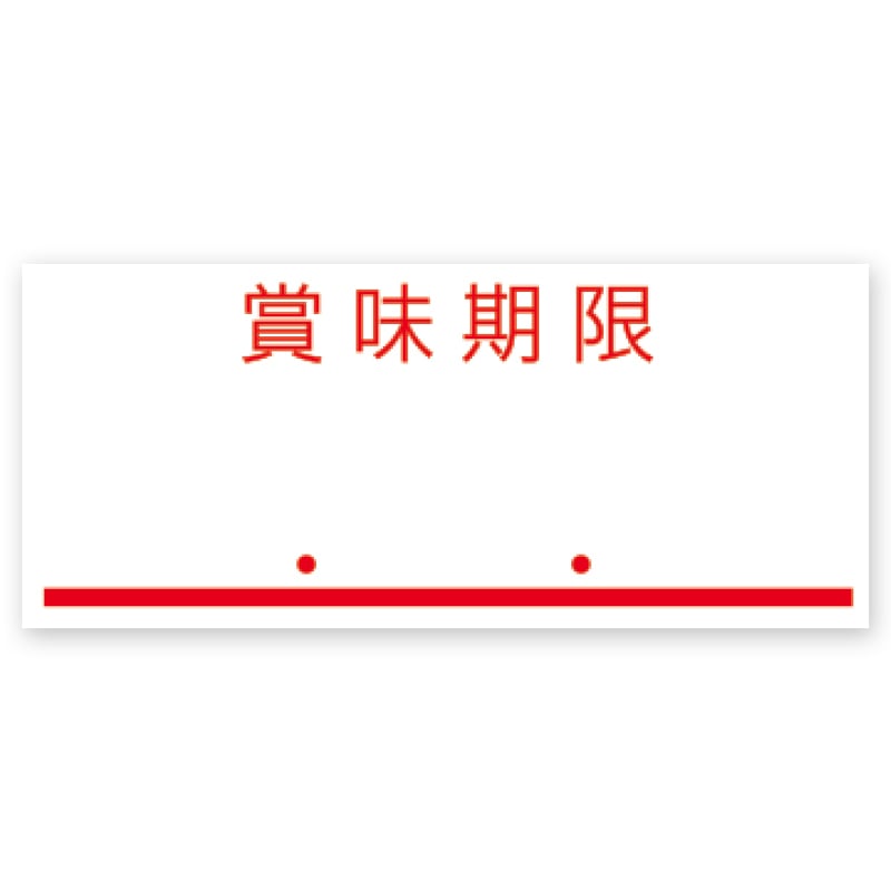 サトー ハンドラベラー用ラベル UNO1W用 賞味期限 赤 強粘 6巻/袋