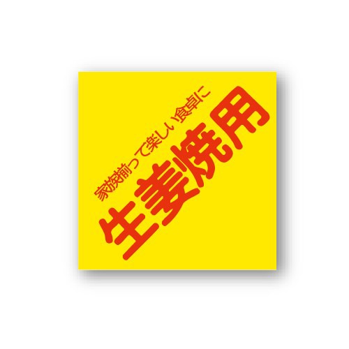 金久 POPシール 生姜焼用 A-23 1束（ご注文単位1束）【直送品】