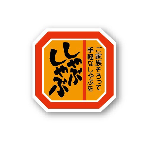 金久 POPシール しゃぶしゃぶ A-37 1束（ご注文単位1束）【直送品】