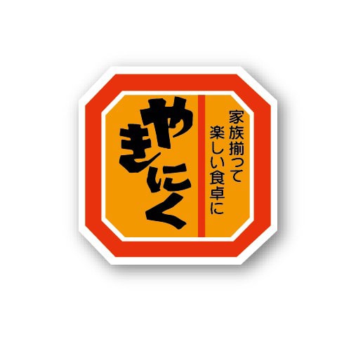 金久 POPシール やきにく A-74 1束（ご注文単位1束）【直送品】