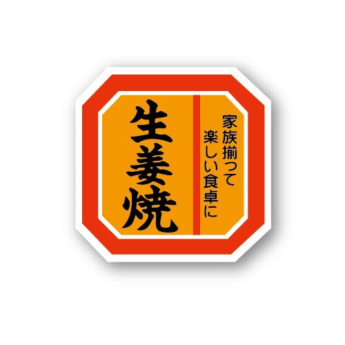 金久 POPシール 生姜焼 A-140 1束（ご注文単位1束）【直送品】