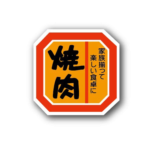 金久 POPシール 焼肉 A-192 1束（ご注文単位1束）【直送品】