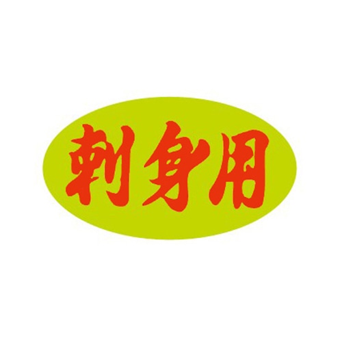 金久 POPシール 刺身用 B-9 1束（ご注文単位1束）【直送品】