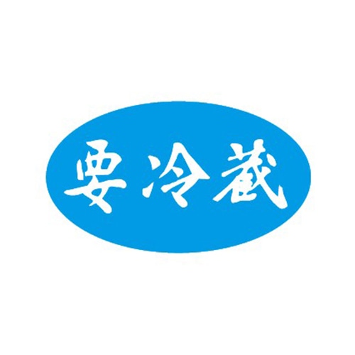 金久 POPシール 要冷蔵 B-19 1束（ご注文単位1束）【直送品】