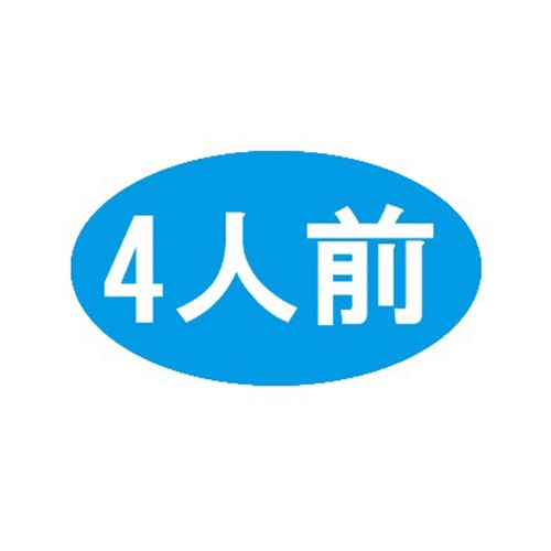 金久 POPシール 4人前 B-32 1束（ご注文単位1束）【直送品】