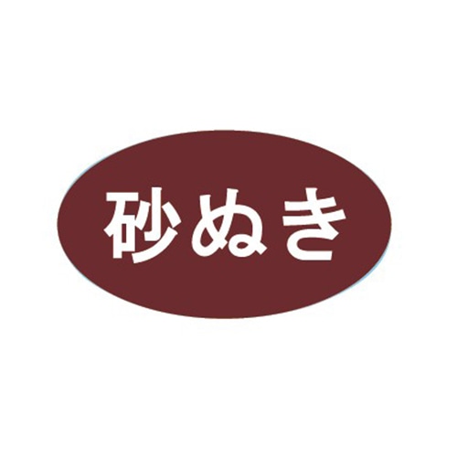 金久 POPシール 砂ぬき B-94 1束（ご注文単位1束）【直送品】