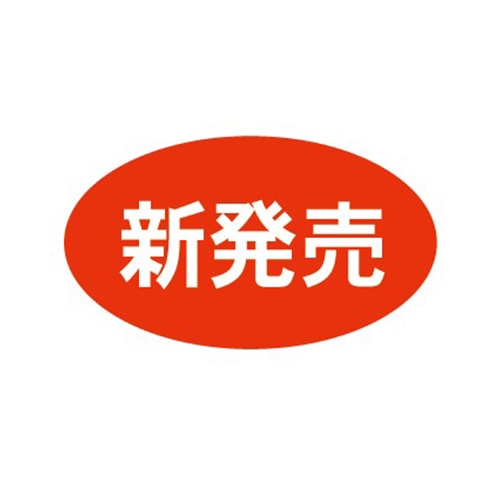 金久 POPシール 新発売 B-164 1束（ご注文単位1束）【直送品】