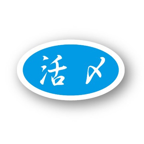 金久 POPシール 活〆 B-231 1束(ご注文単位1束)【直送品】