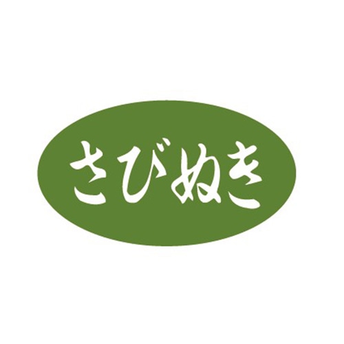 金久 POPシール さびぬき B-234 1束(ご注文単位1束)【直送品】