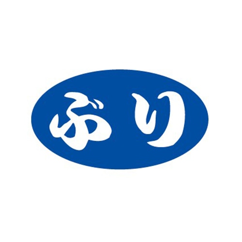 金久 POPシール ぶり B-249 1束(ご注文単位1束)【直送品】