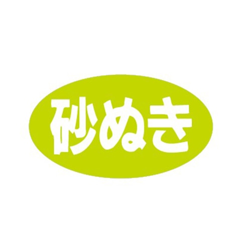 金久 POPシール 砂ぬき B-255 1束(ご注文単位1束)【直送品】