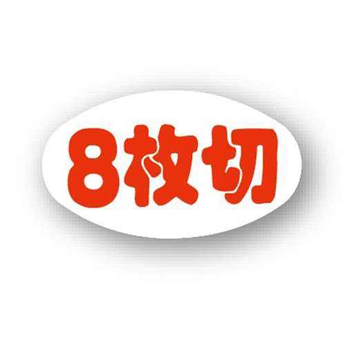 金久 POPシール 8枚切 B-298 1束（ご注文単位1束）【直送品】